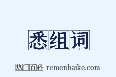 悉组词是什么意思的图片